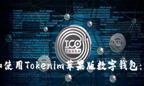 如何下载和使用Tokenim苹果版数字钱包：一步步指南