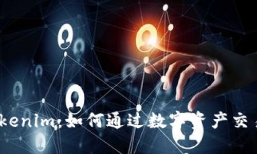 探讨Tokenim：如何通过数字资产交易赚钱？