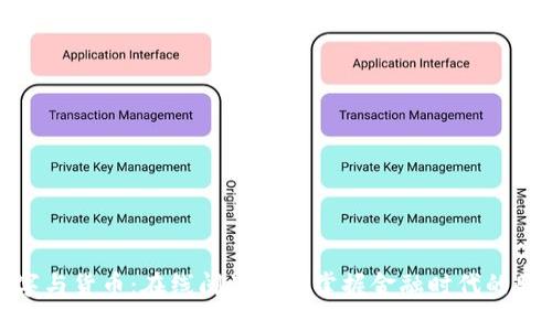 数字与货币：在线阅读让你掌握金融时代的脉搏
