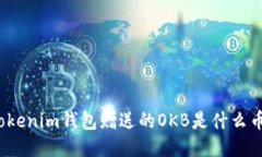 Tokenim钱包赠送的OKB是什么