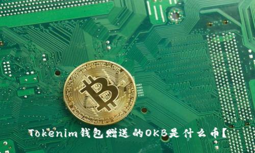 Tokenim钱包赠送的OKB是什么币？