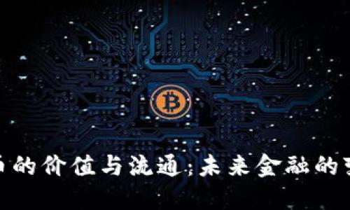 数字货币的价值与流通：未来金融的变革之路