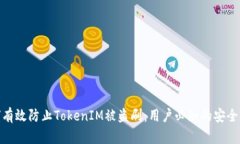 如何有效防止TokenIM被盗刷
