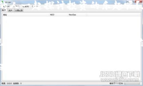   如何通过TokenTokenIM钱包参与应用生态，提升你的数字资产管理能力 / 

 guanjianci TokenTokenIM钱包, 数字资产管理, 区块链应用, 加密货币投资 /guanjianci 

引言
在数字货币迅猛发展的今天，拥有一个功能强大的钱包已经成为每一个投资者的重要保障。而TokenTokenIM钱包正是这样一个能够满足你多重需求的数字资产管理工具。无论你是新手还是经验丰富的投资者，TokenTokenIM钱包都能帮助你更好地参与各种区块链应用生态，提升你的财务管理能力。

TokenTokenIM钱包概述
TokenTokenIM钱包是一款基于区块链技术的数字资产管理工具，旨在提供安全、方便的加密货币交易和管理服务。在这个平台上，用户可以方便地存储、转账、交易各种类型的数字资产。此外，TokenTokenIM钱包还支持多种加密货币的投资和交易，为用户提供了多样的选择。这是不是让你感到十分兴奋呢？

数字资产管理的必要性
随着数字货币行业的日益发展，资产的安全性、流动性和管理的便捷性变得愈发重要。TokenTokenIM钱包通过多重加密技术和强大的安全防护措施，确保用户的资产安全。你是否也曾因为担心资产安全而徘徊不前？使用TokenTokenIM钱包，你无需担心这一问题。

如何使用TokenTokenIM钱包参与区块链应用
那么，如何开始使用TokenTokenIM钱包呢？首先，你需要下载并安装TokenTokenIM钱包的应用程序。安装后，注册并创建自己的账户。完成这一步后，你就可以开始将资金存入钱包，参与各类区块链应用了。再例如，如果你想参与去中心化金融（DeFi）项目，TokenTokenIM钱包支持与多种DeFi平台互通，这意味着你可以轻松借出或借入资产，获取利息收益，是不是听起来很划算呢？

TokenTokenIM钱包的主要功能
TokenTokenIM钱包拥有多种功能，能够满足不同用户的需求。以下是一些主要功能：
ul
    listrong安全存储：/strongTokenTokenIM钱包采用了先进的加密技术，确保用户信息和资产的安全。/li
    listrong多币种支持：/strong支持多种主流加密货币，如比特币、以太坊等，方便用户进行多样化投资。/li
    listrong快速交易：/strong用户可以通过简易的操作界面，快速进行资产转账和交易。/li
    listrong智能合约支持：/strong允许用户直接在钱包中创建和管理智能合约，参与更多复杂的区块链应用。/li
/ul

如何选择合适的区块链应用
面对海量的区块链应用，选择适合自己的应用至关重要。你是否也曾感到选择困难？这里有几个建议，可以帮助你更好地选择合适的应用：
ul
    listrong了解项目背景：/strong在参与某个区块链应用之前，先了解项目的团队、技术以及市场前景是非常有必要的。/li
    listrong关注社区动态：/strong大多数项目都有自己的社区，通过社区可以获取到第一手的信息和用户反馈。/li
    listrong明确投资目标：/strong在参与之前，明确自己的投资目标，不同的应用有不同的投资回报和风险。/li
/ul

TokenTokenIM钱包的社区与生态
TokenTokenIM不仅是一个钱包，更是一个充满活力的社区。平台定期举办线上活动、讨论会，用户可以在这里与其他投资者分享经验，互相学习。你是不是也希望能与志同道合的人一起探讨投资的乐趣呢？在这个社区中，不同背景的人汇聚一堂，汇聚了丰富的知识和经验，激发出更大的投资潜能。

结论
总而言之，TokenTokenIM钱包为用户提供了一个安全、便捷的数字资产管理平台。无论是资产的存储、交易，还是参与区块链的各类应用，TokenTokenIM钱包都能帮助用户实现自己的数字资产管理目标。你是否已经迫不及待地想要尝试呢？通过这个平台，你不仅能有效管理自己的数字资产，还能与广大的区块链社区互动，获取更多行业动态和投资机会。

在这个快速发展的时代，越早踏上区块链这条道路，也许就能越早收获成功。TokenTokenIM钱包，正是你通往成功的第一步。让我们一起携手，共同迎接数字化未来的挑战与机遇吧！
