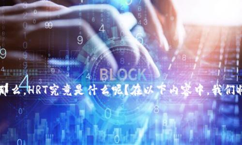 在当前的数字货币领域中，HRT（Human Rights Token）逐渐引起了众多投资者的关注。那么，HRT究竟是什么呢？在以下内容中，我们将详细探讨HRT的相关信息，包括其背景、功能、以及参与数字货币投资时应该注意的事项。

数字货币 HRT（Human Rights Token）：用科技捍卫人权的未来
