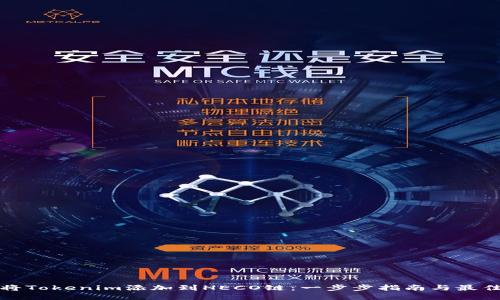 如何将Tokenim添加到HECO链：一步步指南与最佳实践