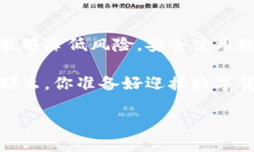 法律视角下的数字货币：律师带你深入了解加密货币的法律风险与合规挑战

数字货币, 加密货币, 法律风险, 合规挑战/guanjianci

近年来，数字货币以其透明度、高效性和去中心化的特点，吸引了越来越多的投资者和用户。比特币、以太坊等加密货币成为金融市场中的热门话题。然而，随着数字货币的迅猛发展，法律风险和合规挑战也随之而来。今天，我们特别邀请了一位经验丰富的律师，以视频的形式为大家深入浅出地讲解数字货币的法律框架、常见风险及如何有效合规。

数字货币是什么？
在我们探讨数字货币的法律问题之前，有必要先了解数字货币的基本概念。数字货币，或称加密货币，是一种以密码学手段保障网络安全以及交易安全的虚拟货币。它通常建立在区块链技术之上，通过分布式账本技术来实现去中心的交易记录。
你是不是也曾经思考过，数字货币与传统货币之间的差异？传统货币由中央银行发行，并受到政府的监管与保护，而数字货币则是去中心化的，由网络用户共同维护，没有单一的控制中心。

数字货币的法律风险
尽管数字货币有诸多优势，但其法律风险也是显而易见的。这些风险主要体现在以下几个方面：
ol
listrong监管不确定性：/strong不同国家对数字货币的法律地位和监管政策各不相同。一些国家如中国已经禁止所有数字货币交易，而另一些国家却在积极推动数字货币的合法化与使用。/li
listrong合规问题：/strong随着监管的不断加强，数字货币交易所和相关企业面临越来越严格的合规要求。如反洗钱（AML）和客户身份验证（KYC）等措施。/li
listrong消费者保护缺位：/strong数字货币投资的高风险使得消费者更容易遭遇欺诈行为，包括传销、跑路等情况。由于缺乏有效的法律保护措施，受害者往往很难追讨损失。/li
listrong智能合约的法律效力：/strong智能合约在区块链上的广泛应用使得相关的法律问题变得复杂，例如合约是否可以在法庭上被认可，或在合同的执行过程中如何解决争议。/li
/ol

如何应对数字货币的法律风险
那么，面对这些法律风险，投资者和从业者应该如何应对呢？以下是一些建议：
ol
listrong持续关注法律监管动态：/strong投资者应定期关注相关国家和地区的法律法规，确保自己的投资决策在合规的框架内进行。/li
listrong选择合规的交易平台：/strong在进行数字货币交易时，应选择那些遵循法律规定、拥有良好口碑的交易平台。/li
listrong进行充分的尽职调查：/strong在投资前，进行全面的尽职调查，了解所投资项目的背景、团队及其法律合规情况。/li
listrong专业法律咨询：/strong遇到复杂的法律问题时，应及时寻求专业律师的帮助，以确保自身权益不受侵害。/li
/ol

合规挑战与未来展望
随着数字货币的进一步发展，合规挑战将会更加凸显。各国政府和国际组织正在努力寻找一个平衡点，即既能保护投资者和消费者，又不遏制创新和技术进步。
例如，某些国家正在尝试通过立法出台相应的监管框架，这样既可以提供法律保障，也能促进数字货币的发展。你是不是也对这种平衡感到好奇？在监管与自由之间，我们应如何选择？

总结
数字货币作为一种新兴的金融工具，正在重塑我们的投资和交易方式。虽然面临诸多法律及合规挑战，但只要我们足够谨慎，了解相关法规，并采取有效策略，就能够降低风险，安全使用数字货币。希望通过本视频的分享，能够帮助大家更好地认识数字货币的法律环境，做出明智的投资决策。

在探索数字货币的道路上，你会遇到各种各样的挑战，但也充满机遇。未来，随着技术的发展和监管的完善，我们期待看到更加健康且安全的数字货币生态系统。那么，你准备好迎接数字货币的未来了吗？

为了更深入的了解这些内容，大家也可以观看我们律师的视频，帮助解答心中的疑问，让我们一起在数字货币的世界中更加从容应对。
