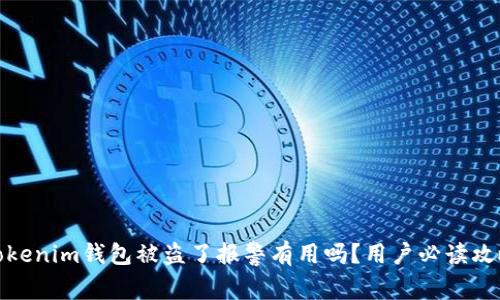 Tokenim钱包被盗了报警有用吗？用户必读攻略