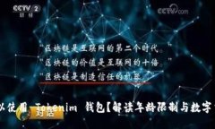 多少岁可以使用 Tokenim 钱