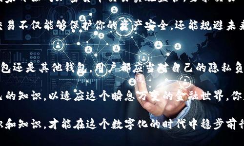   以太坊官网钱包是否会被监控？用户需要知晓的真相 / 

 guanjianci 以太坊, 钱包, 监控, 安全性 /guanjianci 

引言
在数字货币的迅速发展中，以太坊作为全球第二大加密货币，不仅吸引了无数投资者的关注，也成为了很多用户进行交易和投资的首选平台。然而，伴随着区块链技术的普及，用户开始担心一个关键的问题：以太坊官网钱包会不会被监控？这是一个值得深入思考的话题。

了解以太坊官网钱包
首先，我们需要对以太坊官网钱包有一个基本了解。以太坊钱包是用于存储和管理以太坊（ETH）及其代币的工具，它可以是软件形式，也可以是硬件形式。以太坊钱包可以让用户发送、接收和查看他们的以太坊资产。官网钱包通常具备较高的安全性，但也不免引发对隐私和监控的担忧。

区块链的透明性与监控问题
区块链的最大特点之一就是其开放透明的特性。所有交易记录都会在区块链上进行公开发布，这意味着任何人都可以查看交易的历史。这种特性引发了一个问题：尽管这个系统是去中心化的，但有没有可能在某种程度上被监控呢？你是不是也对这个问题产生了疑问？

实际上，虽然以太坊的交易记录是公开的，但这并不意味着用户的身份可以轻易被确定。除非用户在交易过程中暴露了自己的身份信息，否则追踪一个具体的以太坊地址并不简单。然而，如果用户在某些交易中使用了中心化的交易所或平台，那么他们的身份就存在被监控的风险。

钱包的安全性分析
以太坊官网钱包在安全性上相对较高，官方团队会定期更新钱包，并采取多重安全措施来保护用户的资产安全。但是，安全性并不等于绝对安全。用户在使用钱包前，也应该了解潜在的风险。例如，网络钓鱼攻击、恶意软件和其他网络攻击可能会导致用户的资产被盗。

你可能会问，既然官网钱包安全性高，那为什么还需要担心监控的问题呢？这是因为即使钱包本身的安全性没有问题，用户在使用钱包的过程中，仍然有可能被他人监控。例如，通过一些高级技术手段，一些网络犯罪分子可以在交易过程中解析流量，从而窃取用户的信息。

如何保护自己的隐私
那么，对于普通用户而言，应该如何保护自己的隐私呢？首先，你可以考虑使用不同的钱包地址来进行不同的交易，避免将所有的交易都集中在一个地址上，这样可以有效降低被追踪的可能性。此外，避免在公共场所或不安全的网络环境中进行交易也是明智之举。

另一个方法是使用隐私币或者一些隐私保护功能较强的钱包。隐私币如门罗币（Monero）或大零币（Zcash）等，通过各种加密技术和混淆机制，旨在保护用户的交易隐私。然而，使用这些隐私币的同时，也需要注意其法律及合规性的问题。

法律与监管的影响
通过对以太坊官网钱包的分析，我们不可避免地要提及法律与监管的问题。随着数字货币的快速发展，各国的监管政策也在变化。许多国家开始对加密货币交易实施监管，要求交易所和钱包提供用户的身份信息。这让我不禁思考，未来的数字货币交易是否真的会受到监管的全面监控？这对用户的隐私又意味着什么？

由于各国的政策不一，用户在选择使用以太坊官网钱包时，要了解自己所在国家或地区的法律法规。合规性的重要性不言而喻，合法的交易不仅能够保护你的资产安全，还能规避未来可能面临的法律风险。

总结与展望
从上述分析可以看出，以太坊官网钱包虽然在安全性方面具备一定保障，但在隐私保护和监控风险上仍需提高警惕。无论是使用官网钱包还是其他钱包，用户都应当对自己的隐私负责，采取适当的安全措施，以保护自己资产的安全和隐私权。

未来，随着技术的不断进步和法律环境的变化，数字货币的使用模式可能会发生进一步的转变。作为用户，我们需要不断学习和更新自己的知识，以适应这个瞬息万变的金融世界。你是否已经准备好迎接这些挑战了呢？

总而言之，无论是以太坊官网钱包，还是其他任何形式的钱包，安全性和隐私保护始终是数字资产管理的重要课题。只有具备足够的意识和知识，才能在这个数字化的时代中稳步前行。