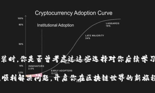 在计算机和软件开发领域，特别是在涉及到区块链和加密货币的环境中，Tokenim通常是指一种工具或库，而不是一个具体的软件包。对于Tokenim来说，安装包的后缀取决于你所使用的操作系统和开发环境。

## 常见的安装包后缀

1. **Windows环境**：
   - `.exe`：Windows可执行文件，通常是直接下载的安装程序。
   - `.msi`：Windows安装程序包，适合通过Windows Installer安装应用程序。

2. **macOS环境**：
   - `.dmg`：macOS常见的分发格式，可以直接拖放到应用程序文件夹中。
   - `.pkg`：macOS安装包格式，通常用于分发更复杂的应用。

3. **Linux环境**：
   - `.deb`：Debian及基于Debian的系统（如Ubuntu）使用的安装包格式。
   - `.rpm`：Red Hat及基于Red Hat的系统（如CentOS、Fedora）使用的安装包格式。
   - `.tar.gz`：压缩文件格式，通常用来分发源代码或者需要手动编译的程序。

4. **Python环境**：
   - `.whl`：Python Wheel格式，能快速安装Python包。
   - `.tar.gz`：Python源代码包，通常是用 setuptools 打包的。

5. **Java环境**：
   - `.jar`：Java可执行文件，有时也可以包含库和资源。

## 如何选择适合的安装包？

选择正确的安装包至关重要，这关系到后续的安装和使用流程。你是否曾经为选择错误的安装包而苦恼过？以下是一些选择安装包时的建议：

### 1. 根据操作系统选择
确保下载与你的系统兼容的版本。例如，Windows用户应该下载`.exe`或`.msi`文件，而Linux用户应该选择相应的`.deb`或`.rpm`文件。

### 2. 根据需求选择
如果你只需要一个简单的工具，可能可以直接下载一个可执行文件；如果你需要更复杂的部署或想要源代码，可能需要选择`.tar.gz`文件。

安装步骤和注意事项

在下载适合的安装包后，接下来的步骤则变得至关重要。在这一部分，我们将提供一些通用的安装步骤，以及应该注意的事项。

1. **下载包**：首先，从官方网站或受信任的源下载相应的安装包。
2. **验证源**：确保下载的文件完整且安全，特别是在涉及到区块链和加密货币的情况，安全性至关重要。你是不是也注意到一些文件有校验和？这就是为了确保文件的完整性。
3. **执行安装**：
   - Windows用户双击`.exe`或`.msi`文件，按照提示完成安装。
   - macOS用户打开`.dmg`文件，将应用程序拖放到应用程序文件夹。
   - Linux用户使用命令行安装`.deb`（使用`sudo dpkg -i`）或`.rpm`（使用`sudo rpm -i`），或者解压`.tar.gz`文件。
4. **配置环境**：安装完成后，通常需要进行一些环境变量的配置。你是否经常跳过这一步？但这可能会导致后续的诸多问题。
5. **测试安装**：安装完毕后，不妨运行一些示例代码来验证安装是否成功。你会发现，测试总是能及时捕捉到潜在的问题。

常见问题与解决方法

在安装Tokenim过程中，你可能会遇到一些常见的问题。了解这些问题及其解决方法，可以帮助你节省时间和精力。

1. **安装失败**：确保你下载的安装包与你的操作系统版本兼容。确认你是否有足够的权限执行安装。
2. **找不到命令**：这可能是因为环境变量没有配置好。请检查你的系统PATH是否包含了Tokenim的安装路径。
3. **依赖问题**：有时候，Tokenim可能依赖于其他库或软件。请仔细阅读文档，确保所有依赖都已安装。

总结

了解Tokenim的安装包后缀和相关的安装步骤，对于希望深入学习区块链和加密货币的你来说至关重要。在进行安装时，你是否曾考虑过这些选择对你后续学习的影响？希望本文能够为你提供切实可行的指导，让你顺利进行Tokenim的安装，进而探索更多有趣的区块链应用。

无论你是谁，是否的朋友，都可能在某个时刻需要安装Tokenim。希望你在面对这样的挑战时，能够凭借本文的知识，顺利解决问题，开启你在区块链世界的新旅程！