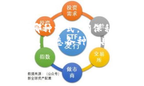 生成公钥和私钥的过程通常取决于你所用的加密算法和技术框架。以下是使用常用技术（如以太坊的Keystore、Bitcoin的Wallet等）生成公钥和私钥的一般步骤。以下是一个详细介绍，包含了生成公钥和私钥的整个流程。

什么是公钥和私钥？
在数字加密中，公钥和私钥是一对密钥，用于加密和解密信息。公钥可以公开，任何人都可以用它加密信息；而私钥必须保密，只有拥有者才能使用它解密信息。需要注意的是，私钥的安全性直接关系到数字资产的安全。

生成公钥和私钥的步骤
为了生成公钥和私钥，你可以使用多种方法。对于新手来说，最简单的方法是使用现成的钱包软件或工具。以下是一些常用的方法。

h41. 使用命令行工具/h4
在加密货币界，有些命令行工具能帮助你快速生成密钥对。例如，在以太坊中，可以使用以下命令：
precode 
# 安装eth-keyfile
npm install -g eth-keyfile

# 生成密钥
eth-keyfile new
/code/pre
这个过程将自动生成一个密钥对，并给出存储私钥的Keystore文件的路径。在这个情况下，公钥通常会在生成后稍后计算出来。

h42. 使用编程语言/h4
如果你对编程有一些了解，可以使用多种编程语言（如Python、JavaScript）来生成密钥对。例如，使用Python中的`ecdsa`库，你可以编写以下代码：
precode
import ecdsa

# 创建密钥对
sk = ecdsa.SigningKey.generate()
vk = sk.get_verifying_key()

# 显示私钥和公钥
print(