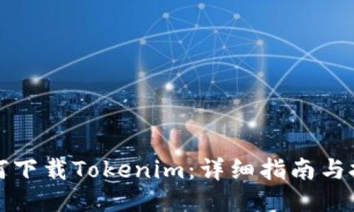 如何下载Tokenim：详细指南与技巧