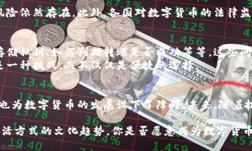   数字货币真的能转账吗？深入探讨数字货币的转账功能 /   
 guanjianci 数字货币,转账,虚拟货币,区块链技术 /guanjianci 

引言：数字货币的崛起  
近年来，数字货币如火如荼，从比特币到以太坊，各种虚拟货币纷纷涌现。那么，这些数字货币真的能转账吗？在这个问题上，很多人可能会感到困惑。这也正是我们今天要探讨的主题。  

数字货币的定义  
首先，我们需要明确什么是数字货币。简单来说，数字货币是以电子形式存在的货币，不同于传统的纸币和硬币。它们依赖于区块链技术进行管理和验证，确保每一笔交易都是安全和透明的。你是不是已经开始想象一家便利店接受比特币支付的场景了呢？  

数字货币的转账机制  
数字货币的转账机制基于区块链技术。在区块链网络中，每一笔交易都被记录在一个公开的账本上，这也就是为什么区块链具有很高的透明度和安全性。当我们发送数字货币时，实际上是在将代币从一个钱包地址转移到另一个钱包地址，而这一过程便是在区块链中完成的。那么，这样的转账真的安全可靠吗？  
通过数字签名和密码学的技术，数字货币确保了交易的不可篡改性。这意味着，一旦交易被记录下来，就无法再被更改或删除，你是否能够想象这对于防止诈骗是多么重要？  

转账速度与成本问题  
一个引发广泛关注的问题是数字货币的转账速度和成本。与传统银行转账相比，数字货币的转账速度通常更快，有些交易甚至能在几分钟内完成。不过，具体的转账时间和成本还取决于所使用的数字货币和网络的拥堵情况。例如，在比特币网络中，交易拥堵时，转账费用可能会飙升。  
你有没有遇到过因为网络拥堵而让转账变得极其缓慢的情况？这种情况下，用户可能会觉得数字货币的优势隐隐约约地变得不那么明显了。  

国际转账的优势  
数字货币在国际转账上的优势也值得一提。传统的银行转账往往需要数天时间，手续费也异常高昂。而使用数字货币则能有效避开这些障碍，瞬间把资金转移到世界任何地方。这是不是让你感到了一丝希望？未来的国际贸易可能会因数字货币而变得更加高效。  

数字货币的接受度：真实案例  
然而，数字货币的真正应用还受到多个因素的制约。尽管越来越多的商家和平台开始接受数字货币作为支付方式，但整体的接受度依然有限。例如，特斯拉、微软等大企业接受比特币，但你能想象每天大多数商家仍旧是坚持使用传统货币吗？这就导致了在某些情况下，尽管你手里有数字货币，也无法用来真正的消费。  

安全性与法律风险  
数字货币的安全性也是一个不容忽视的问题。尽管区块链技术提供了较高的安全保障，但数字钱包本身却可能成为目标，黑客攻击、虚假交易等风险依然存在。此外，各国对数字货币的法律监管也日趋严格，有些国家甚至禁止数字货币的交易和使用。这是否让你对投资数字货币有些犹豫不决呢？  

用户体验与技术障碍  
虽然数字货币的转账机制在理论上看起来十分理想，但实际操作中很多用户可能会遇到诸多障碍。例如，如何创建与管理数字钱包、如何安全地存储私钥、如何判断转账是否成功等等。这些问题是否让你感到困惑？  
再者，数字货币的使用仍在不断发展中，技术的更新换代也要求用户不断学习和适应。对于一些不太熟悉科技的人而言，使用数字货币可能更像是一种挑战，而不仅仅是便捷的选择。  

总结：数字货币转账的未来  
综上所述，数字货币的转账功能确实存在，而且在某些方面（比如速度和国际转账）具有明显的优势。但与此同时，安全、接受度和用户体验等问题也为数字货币的发展设下了障碍。未来，随着技术的不断进步和社会的逐步接受，数字货币是否会成为主流支付方式尚待观察。你愿意在未来的某一天，尝试使用数字货币进行日常消费吗？  

在这个充满变革的时代，我们应当思考数字货币的转账功能对于我们的实际生活意味着什么。它不仅仅是一个技术问题，更是影响我们每个人生活方式的文化趋势。你是否愿意成为数字货币时代的先行者之一？  
