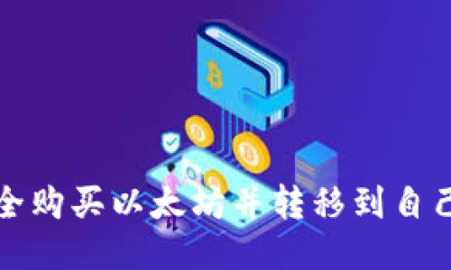 如何安全购买以太坊并转移到自己的钱包