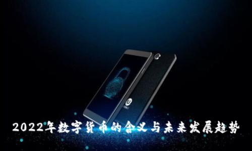 2022年数字货币的含义与未来发展趋势
