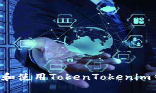 如何安全下载和使用TokenTokenim钱包：完整指南