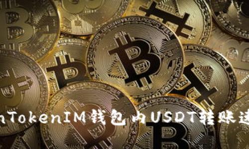 探索TokenTokenIM钱包内USDT转账速度的秘密