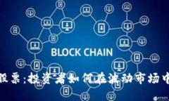 数字货币领头股票：投资