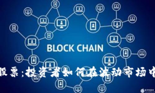 数字货币领头股票：投资者如何在波动市场中找到黄金机会