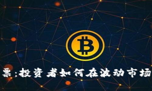 数字货币领头股票：投资者如何在波动市场中找到黄金机会