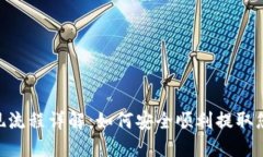 Tokenim提现流程详解：如何