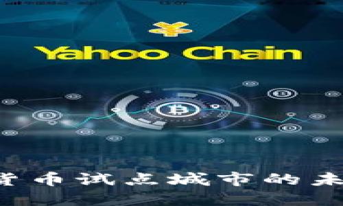 探索广东数字货币试点城市的未来：机遇与挑战