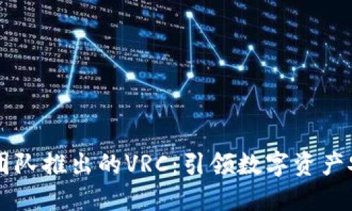 以太坊钱包团队推出的VRC：引领数字资产安全的新纪元