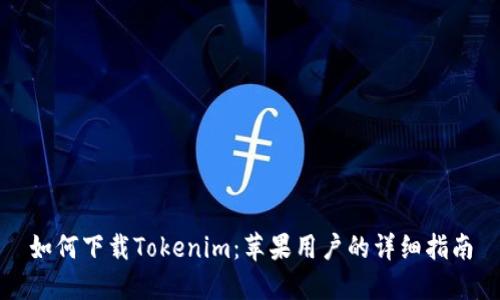 如何下载Tokenim：苹果用户的详细指南