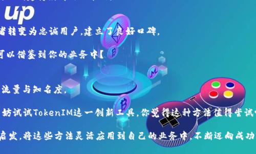   如何在百度大搜上使用TokenIM实现高效流量获取 / 
 guanjianci TokenIM, 百度大搜, 流量获取,  /guanjianci 

引言
在如今的数字营销时代，流量获取几乎成为了每个商业成功的核心。然而，面对激烈的市场竞争，很多企业和个人都在寻找更有效的方法来提升自己的可见度。TokenIM作为一种新兴的营销工具，在百度大搜上展现出了巨大的潜力，帮助用户抓住更多的流量。那么，TokenIM究竟是如何运作的？又怎样能在百度大搜上助你一臂之力呢？

什么是TokenIM？
TokenIM可以简单理解为一种数字身份认证工具，它为用户在互联网的各种交互中提供了安全、有序和透明的体验。通过TokenIM，用户能够在保护个人信息的同时，参与各种在线活动。这对于希望在互联网上获得更高流量的网站和个人来说，简直是一个福音。

TokenIM与百度大搜的结合
现在的问题来了：为什么选择在百度大搜上使用TokenIM呢？首先，百度是中国最大的搜索引擎，拥有无与伦比的用户基础。如果你能够有效利用TokenIM与百度大搜的结合，就能顺利地提高你的页面排名，从而增加网站的可见性。

TokenIM在百度平台上的使用不仅能够提高用户数据的安全性，还能增强用户体验。通过这种方式，用户更愿意在你的平台上停留，增加访问时长和互动频率。这种积极的反馈自然会在搜索引擎的算法中获得更好的评价，形成良性循环。

TokenIM高效流量获取的关键因素
要想通过TokenIM达到高效流量获取，有几个关键因素需要注意：
ul
    listrong精准的关键词策略：/strong利用技术，你需要在内容中合理地嵌入目标关键词，使得用户能够通过搜索引擎进行准确的检索。你是不是也有过这样的经历，明明在某个领域很专业，却因为关键词设置不当而没有被关注？/li
    listrong用户体验为王：/strong确保你的平台设计合理，易于用户使用。良好的用户体验不仅能增加用户留存率，还会让他们主动分享你的网站。/li
    listrong内容质量至上：/strong没有高质量的内容，再好的流量获取工具也是徒劳。你需要确保提供的信息具备真实性、实用性和趣味性，让用户在获取信息的同时享受到阅读的乐趣。/li
    listrong社交媒体的互助：/strong利用社交媒体将你的内容进行推广，增加受众的广泛性。正在使用社交媒体的你，是否发现朋友分享的精彩内容往往来自于他们最信任的账号呢？/li
/ul

如何在百度大搜上TokenIM的使用
1. strong建立清晰的用户画像：/strong通过数据分析，你可以清晰地了解用户的需求和偏好。基于这些信息来制定相应的营销策略，可以让你事半功倍。

2. strong高效利用地图和本地搜索：/strong百度大搜的本地搜索功能非常强大。如果你拥有实体店，可通过TokenIM与用户建立位置相关的服务，来吸引周边用户的访问。

3. strong定期更新内容：/strong百度的算法不断更新，因此持续对内容进行和更新是十分必要的。你可定期检查哪些关键词带来了流量，以制定持续高效的策略。

案例分析：TokenIM成功流量获取的实例
以某家在线教育平台为例，该平台利用TokenIM成功将日均访问量提升了50%。他们通过一系列成功的步骤和社交媒体推广，将初次访问者转变为忠诚用户，建立了良好口碑。

此平台通过TokenIM，保障了用户的个人资料安全，同时结合内容质量，不断更新课程信息，使用户有理由不断回访。你是否认为这种做法可以借鉴到你的业务中？

总结
在今天这个信息爆炸的时代，如何抓住流量的“钥匙”至关重要。TokenIM在百度大搜的灵活运用，能够在保护用户数据的同时，提升平台的流量与知名度。

通过以上的分享，我们探讨了TokenIM与百度大搜结合的重要性，以及如何借助这一工具实现流量获取。如果你还在为没有流量而烦恼，不妨试试TokenIM这一创新工具。你觉得这种方法值得尝试吗？在反馈中探讨更多的应用场景，或许会开启你全新的营销思路！

总而言之，TokenIM在百度平台的运用展现出了巨大的潜力，而有效的流量获取离不开细致的执行和持续的。希望每位读者都能从中得到启发，将这些方法灵活应用到自己的业务中，不断迈向成功的道路。