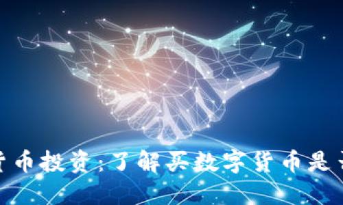 数字货币投资：了解买数字货币是否值得