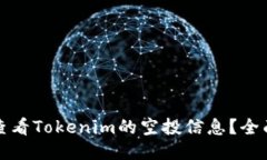 如何查看Tokenim的空投信息