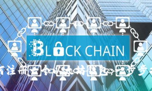 如何注册一个以太坊钱包：一步步指南