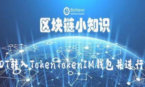 如何将USDT转入TokenTokenIM钱包并进行现金变现？