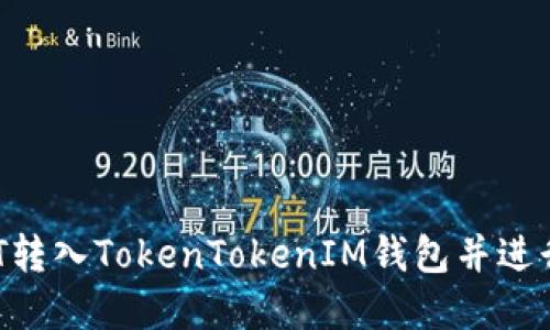 如何将USDT转入TokenTokenIM钱包并进行现金变现？