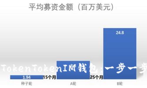如何在线注册TokenTokenIM钱包：一步一步教你轻松上手