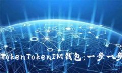 如何在线注册TokenTokenIM钱
