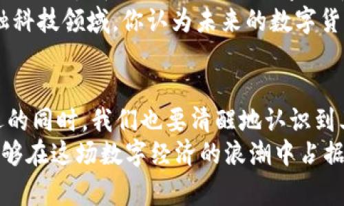 我国当前数字货币现状：机遇与挑战并存
数字货币, 中国央行数字货币, 区块链技术, 经济发展/guanjianci

引言：数字货币的兴起
在现代经济迅速发展的背景下，数字货币作为一种新兴的金融工具，正在全球范围内逐渐崛起。尤其是在我国，随着科技的进步和政策的推动，数字货币的发展显得尤为迅速。那么，你是不是也好奇我国当前数字货币的现状如何呢？本文将详细探讨这一主题，从多个角度分析我国数字货币的现状、机遇与挑战。

数字货币的定义与背景
数字货币是指一种以数字形式存在的货币，它可以是由中央银行发行的法定货币，或是由私人机构创造的虚拟货币。相较于传统货币，数字货币具备了更高的流动性、更快的交易速度以及更低的交易成本。近年来，各国央行纷纷开始研究和试点数字货币的发行，我国也不例外，中国人民银行（央行）于2014年启动了数字人民币（DCEP）的研发，标志着我国在数字货币领域的先锋地位。

我国数字货币的发展现状
截至2023年，我国的数字货币建设已经取得了一系列显著的成果。首先，数字人民币的试点推广已经覆盖了多个城市和行业，尤其是在一些大中型城市，消费者可以通过数字钱包进行日常购物和消费。此外，央行也开展了多项试点项目，以测试数字人民币在跨境支付、国际结算等方面的应用。这種信息，无疑为广大投资者和消费者提供了新的选择。

数字人民币的核心优势
数字人民币因其独特的性质，展现出了多项优势。首先，数字人民币是法定货币的数字化版本，这意味着它具有法律效力，用户可以放心使用。此外，数字人民币还具备极高的安全性，央行的背书使其具备抗风险能力。同时，数字货币可有效降低交易成本，提高交易效率。在目前的金融环境中，降低成本和提高效率是企业和消费者普遍追求的目标。你是否也希望能体验到更便捷的支付方式呢？

区块链技术的支持
区块链技术是数字货币发展的基础。凭借其去中心化、不可篡改和透明性的特性，区块链为数字货币的运营提供了强有力的技术支撑。在我国，区块链技术的研究和应用也受到高度重视。多部门共同合作，推动区块链技术在金融服务、供应链管理、数字身份等领域的发展。这也这些新兴技术如何改变我们日常生活的方式，你是不是想亲自体验一下呢？

数字货币对经济发展的影响
数字货币的推广不仅仅是一种支付方式的变革，更是对整个经济生态的深刻影响。数字货币的广泛应用将促进消费增长、提高资金流动性，进而推动经济发展。此外，数字货币的开发和应用也将催生出新的商业模式与产业链，为广大创业者提供了新的舞台。然而，这种变化不仅仅是机遇，同时也是挑战。如何保证金融安全、监管合规，并避免金融犯罪等问题，需要政策的持续跟进与完善。

面临的挑战与风险
当然，数字货币的发展并非一帆风顺。在国际层面上，数字货币的兴起可能导致传统金融体系的变革，政府和金融机构面临更多的监管挑战。在国内市场，如何有效地开展数字人民币的普及工作，使得所有人都能够享受到这种便利，不仅仅局限于技术普及，更需要公众的认可与参与。
与此同时，网络安全也是一个不容忽视的问题。数字货币平台的安全性直接影响到用户的信任度。如果出现大规模的信息泄露和财产损失，无疑会对这一新兴市场造成重创。在这一点上，政府与商业机构需要密切合作，构建安全的数字货币环境。

未来发展趋势
展望未来，数字货币在我国的发展道路将愈加清晰。我们可以预见，在政府的引导下，数字人民币的接受度将不断提升，同时也将有更多的商业机构和普通消费者参与进来。随着技术的进步和社会的适应，数字货币的使用场景将会越来越丰富。不仅仅是支付，还可能涉及到数据交换、身份认证等多个领域。
此外，国际间的合作和竞争也将是未来数字货币发展的重要组成部分。各国可能会在数字货币领域展开更为激烈的竞争，但同时，也会有更多的合作机会，特别是在跨境支付和金融科技领域。你认为未来的数字货币会如何改变我们与世界的联系呢？

结论
综上所述，我国当前数字货币的发展正在蓬勃开展。从数字人民币的研发、推广到技术支持的区块链，一系列的举措不仅带来了便利，也为经济发展注入了新的活力。然而，面对机遇的同时，我们也要清醒地认识到其中的挑战与风险。只有在不断实践、调整和完善中，数字货币才能真正发挥其应有的价值。
未来属于数字货币，但这条路并不平坦。设备的更新、技术的革新、政策的调整，都将影响这一领域的走向。我们作为普通消费者和投资者，也需要保持警觉，紧跟时代的步伐，以便能够在这场数字经济的浪潮中占据一席之地。