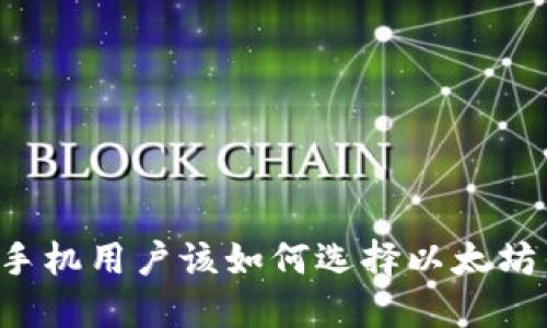 苹果手机用户该如何选择以太坊钱包？