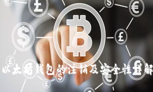 以太坊钱包的注销及安全性详解