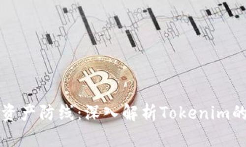 构建你的数字资产防线：深入解析Tokenim的管理身份钱包
