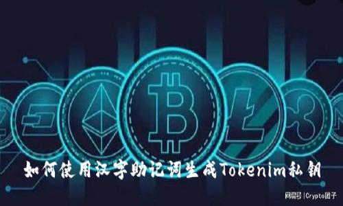 如何使用汉字助记词生成Tokenim私钥