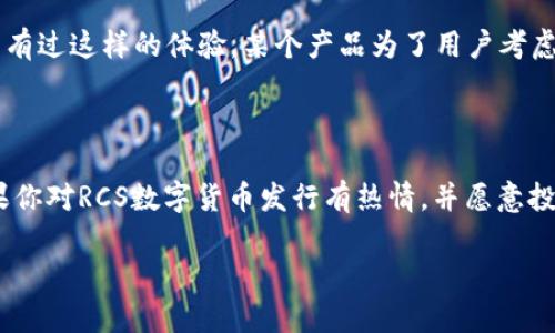   如何发行RCS数字货币？深入剖析与实操指南 / 

 guanjianci RCS数字货币, 数字货币发行, 区块链技术, 加密货币 /guanjianci 

引言：数字货币的未来

伴随着科技的飞速发展，数字货币已逐渐变成金融市场中的一股重要力量。在众多种类的数字货币中，RCS（例如某个特定项目的代号）数字货币正受到越来越多的关注。那么，什么是RCS数字货币，如何发行它？今天，我们就一起来探索这个话题。

第一步：了解RCS数字货币

要成功发行RCS数字货币，首先需要了解它的本质。RCS数字货币通常基于区块链技术，这意味着它的交易记录是分散的、安全的，并且不可篡改。与传统货币相比，数字货币的最大优势在于其低交易成本和全球流通性。想象一下，你可以在全球范围内快速、安全地进行资金转移，难道不令人兴奋吗？

第二步：选择合适的区块链平台

要发行RCS数字货币，选择合适的区块链平台是至关重要的。以太坊、波场、EOS等都是非常流行的选择。这些平台提供了强大的智能合约功能，可以帮助你创建和管理自己的数字货币。你是否对这些平台有一些了解？选择合适的平台，可以说是成功发行RCS数字货币的第一步。

第三步：设计货币的经济模型

每一种数字货币都需要有一个清晰的经济模型，包括总量、流通量、矿工奖励等。在设计你的RCS数字货币经济模型时，考虑以下几个问题：

ul
  li你希望发行多少总量的RCS数字货币？/li
  li是否需要设置通货膨胀上限？/li
  li如何激励用户持有你的货币？/li
/ul

货币的经济模型将影响它的使用场景和用户的接受度。你是不是也想过，为什么有些数字货币能迅速崛起，而有些却乏人问津？其实，在于其经济模型的设计是否科学、合理。

第四步：开发智能合约

智能合约是RCS数字货币的核心，它定义了货币的特性和交易逻辑。利用编程语言（如Solidity），你可以编写智能合约来实现你的货币功能。在这一步，确保代码的安全性和无漏洞性是至关重要的。一旦合约上线，任何问题都将难以更改，损失将不可逆转。如果你是编程新手，考虑请一位专业的区块链开发者来协助你。

第五步：内部测试与外部审计

在正式发行你的RCS数字货币之前，进行内部测试和外部审计是必不可少的。这不仅可以帮助你发现可能存在的漏洞和问题，也能增强用户对你数字货币的信任感。想象一下，如果你的货币在市场上发布后出现问题，这对你的品牌形象和用户信任将带来怎样的影响？

第六步：制定营销策略

对于RCS数字货币来说，营销策略至关重要。你需要通过多种渠道向潜在用户传递你货币的优势和使用场景。社交媒体、社区活动、代币空投等都是不错的选择。同时，创建官方网站和白皮书以详尽介绍RCS数字货币的背景、技术和投资亮点，能更有效地吸引用户关注。你是否考虑过使用视频、图表等更生动的方式来吸引潜在用户的注意呢？

第七步：上线交易所

通过各大交易所上线是提升RCS数字货币知名度的重要一步。选择合适的交易所上线能帮助你快速获取流动性和用户基础。在这方面，尽量选择那些用户活跃度高、流量大的交易所。同时，保持与交易所的良好关系，确保你的数字货币能够顺利上线和交易。

第八步：用户教育与社区建设

一旦你的RCS数字货币上线，长久的成功不仅依赖于市场的反应，还依赖于用户的接受度。在这个阶段，用户教育和社区建设显得尤为重要。你可以通过线上线下活动、Webinar等形式与用户互动，解答他们的问题，增强他们对RCS数字货币的信任感及理解。这是创造用户粘性的重要一步，你准备好如何与社区进行动态互动了吗？

第九步：持续与反馈

在数字货币发行后，持续取得用户反馈并进行是极为重要的。定期更新与维护智能合约，添加新的功能或修复漏洞，能够提高用户的满意度。你是否曾有过这样的体验，某个产品为了用户考虑而不断提高自身的价值，相信也是一种很好的经营思维。

结语：拥抱数字货币的未来

发行RCS数字货币的过程并不简单，但每一步都充满挑战和机遇。随着更多国家和地区对数字货币的认可，未来的数字货币市场会更加竞争激烈。如果你对RCS数字货币发行有热情，并愿意投入时间和精力去进行研究与实践，相信你会在这个新兴领域中找到自己的一席之地。你准备好迎接这个数字货币革命的新挑战了吗？

希望这篇详细的指南能够帮助你理清思路，让你在发行RCS数字货币的道路上少走弯路。记住，持之以恒是成功的关键，加油！