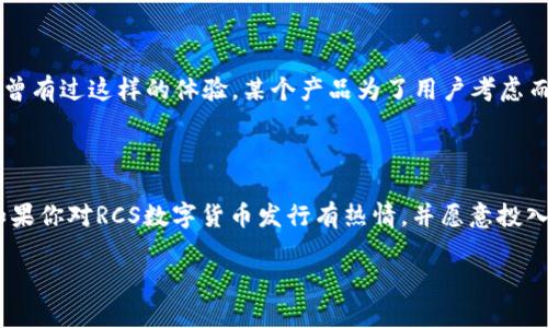   如何发行RCS数字货币？深入剖析与实操指南 / 

 guanjianci RCS数字货币, 数字货币发行, 区块链技术, 加密货币 /guanjianci 

引言：数字货币的未来

伴随着科技的飞速发展，数字货币已逐渐变成金融市场中的一股重要力量。在众多种类的数字货币中，RCS（例如某个特定项目的代号）数字货币正受到越来越多的关注。那么，什么是RCS数字货币，如何发行它？今天，我们就一起来探索这个话题。

第一步：了解RCS数字货币

要成功发行RCS数字货币，首先需要了解它的本质。RCS数字货币通常基于区块链技术，这意味着它的交易记录是分散的、安全的，并且不可篡改。与传统货币相比，数字货币的最大优势在于其低交易成本和全球流通性。想象一下，你可以在全球范围内快速、安全地进行资金转移，难道不令人兴奋吗？

第二步：选择合适的区块链平台

要发行RCS数字货币，选择合适的区块链平台是至关重要的。以太坊、波场、EOS等都是非常流行的选择。这些平台提供了强大的智能合约功能，可以帮助你创建和管理自己的数字货币。你是否对这些平台有一些了解？选择合适的平台，可以说是成功发行RCS数字货币的第一步。

第三步：设计货币的经济模型

每一种数字货币都需要有一个清晰的经济模型，包括总量、流通量、矿工奖励等。在设计你的RCS数字货币经济模型时，考虑以下几个问题：

ul
  li你希望发行多少总量的RCS数字货币？/li
  li是否需要设置通货膨胀上限？/li
  li如何激励用户持有你的货币？/li
/ul

货币的经济模型将影响它的使用场景和用户的接受度。你是不是也想过，为什么有些数字货币能迅速崛起，而有些却乏人问津？其实，在于其经济模型的设计是否科学、合理。

第四步：开发智能合约

智能合约是RCS数字货币的核心，它定义了货币的特性和交易逻辑。利用编程语言（如Solidity），你可以编写智能合约来实现你的货币功能。在这一步，确保代码的安全性和无漏洞性是至关重要的。一旦合约上线，任何问题都将难以更改，损失将不可逆转。如果你是编程新手，考虑请一位专业的区块链开发者来协助你。

第五步：内部测试与外部审计

在正式发行你的RCS数字货币之前，进行内部测试和外部审计是必不可少的。这不仅可以帮助你发现可能存在的漏洞和问题，也能增强用户对你数字货币的信任感。想象一下，如果你的货币在市场上发布后出现问题，这对你的品牌形象和用户信任将带来怎样的影响？

第六步：制定营销策略

对于RCS数字货币来说，营销策略至关重要。你需要通过多种渠道向潜在用户传递你货币的优势和使用场景。社交媒体、社区活动、代币空投等都是不错的选择。同时，创建官方网站和白皮书以详尽介绍RCS数字货币的背景、技术和投资亮点，能更有效地吸引用户关注。你是否考虑过使用视频、图表等更生动的方式来吸引潜在用户的注意呢？

第七步：上线交易所

通过各大交易所上线是提升RCS数字货币知名度的重要一步。选择合适的交易所上线能帮助你快速获取流动性和用户基础。在这方面，尽量选择那些用户活跃度高、流量大的交易所。同时，保持与交易所的良好关系，确保你的数字货币能够顺利上线和交易。

第八步：用户教育与社区建设

一旦你的RCS数字货币上线，长久的成功不仅依赖于市场的反应，还依赖于用户的接受度。在这个阶段，用户教育和社区建设显得尤为重要。你可以通过线上线下活动、Webinar等形式与用户互动，解答他们的问题，增强他们对RCS数字货币的信任感及理解。这是创造用户粘性的重要一步，你准备好如何与社区进行动态互动了吗？

第九步：持续与反馈

在数字货币发行后，持续取得用户反馈并进行是极为重要的。定期更新与维护智能合约，添加新的功能或修复漏洞，能够提高用户的满意度。你是否曾有过这样的体验，某个产品为了用户考虑而不断提高自身的价值，相信也是一种很好的经营思维。

结语：拥抱数字货币的未来

发行RCS数字货币的过程并不简单，但每一步都充满挑战和机遇。随着更多国家和地区对数字货币的认可，未来的数字货币市场会更加竞争激烈。如果你对RCS数字货币发行有热情，并愿意投入时间和精力去进行研究与实践，相信你会在这个新兴领域中找到自己的一席之地。你准备好迎接这个数字货币革命的新挑战了吗？

希望这篇详细的指南能够帮助你理清思路，让你在发行RCS数字货币的道路上少走弯路。记住，持之以恒是成功的关键，加油！