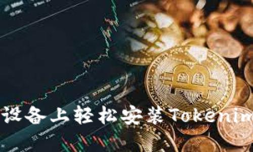如何在iOS设备上轻松安装Tokenim：新手指南