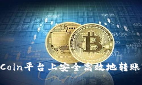 如何在OKCoin平台上安全高效地转账TokenIM？