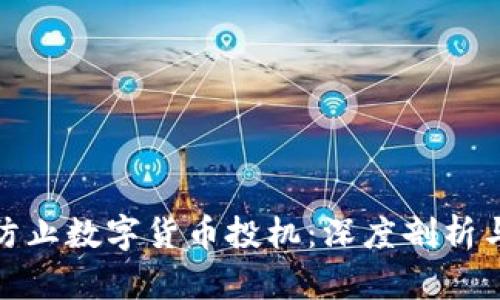 如何有效防止数字货币投机：深度剖析与实用建议