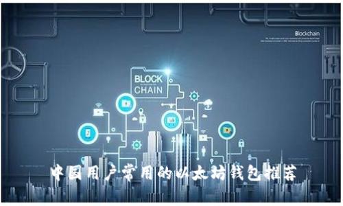 中国用户常用的以太坊钱包推荐