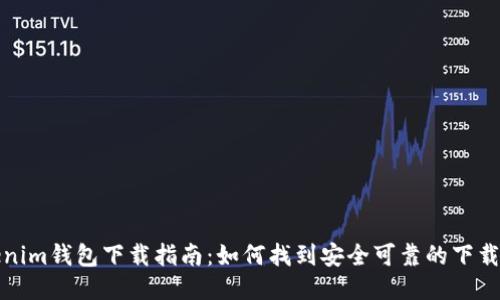 Tokenim钱包下载指南：如何找到安全可靠的下载来源