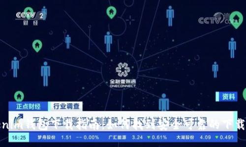 Tokenim钱包下载指南：如何找到安全可靠的下载来源